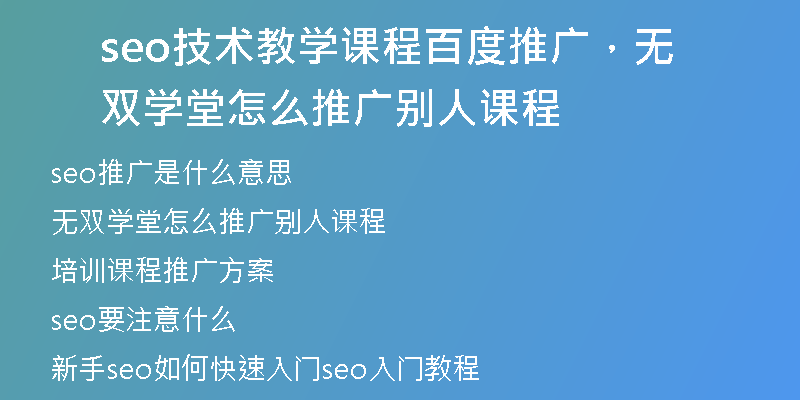 seo技术教学课程百度推广，无双学堂怎么推广别人课程