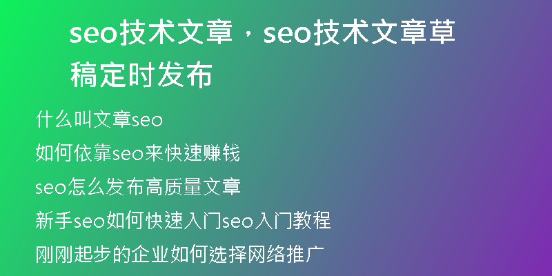 seo技术文章，seo技术文章草稿定时发布