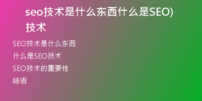 seo技术是什么东西什么是SEO技术)