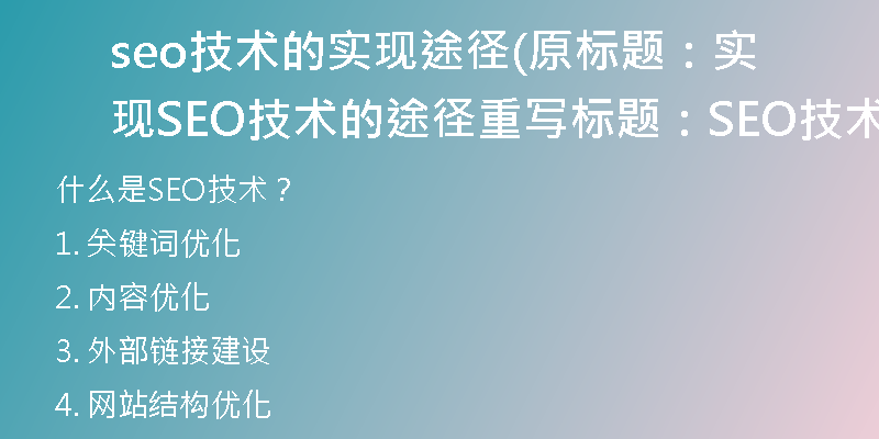 seo技术的实现途径(原标题：实现SEO技术的途径重写标题：SEO技术的实现方式)