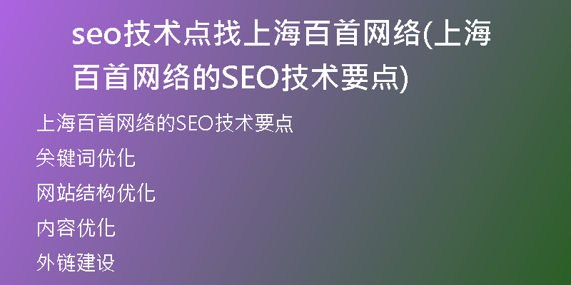seo技术点找上海百首网络(上海百首网络的SEO技术要点)