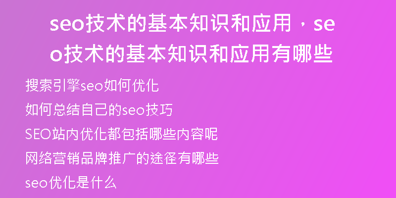 seo技术的基本知识和应用,seo技术的基本知识和应用有哪些