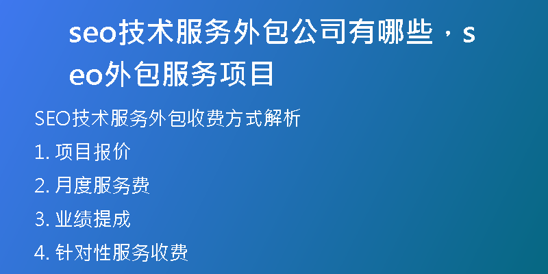 seo技术服务外包公司有哪些，seo外包服务项目
