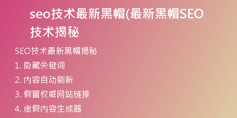 seo技术最新黑帽(最新黑帽SEO技术揭秘
