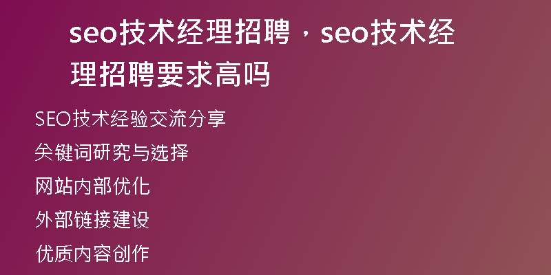 seo技术经理招聘，seo技术经理招聘要求高吗