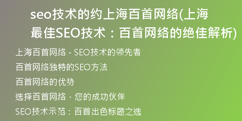 seo技术的约上海百首网络(上海最佳SEO技术：百首网络的绝佳解析)