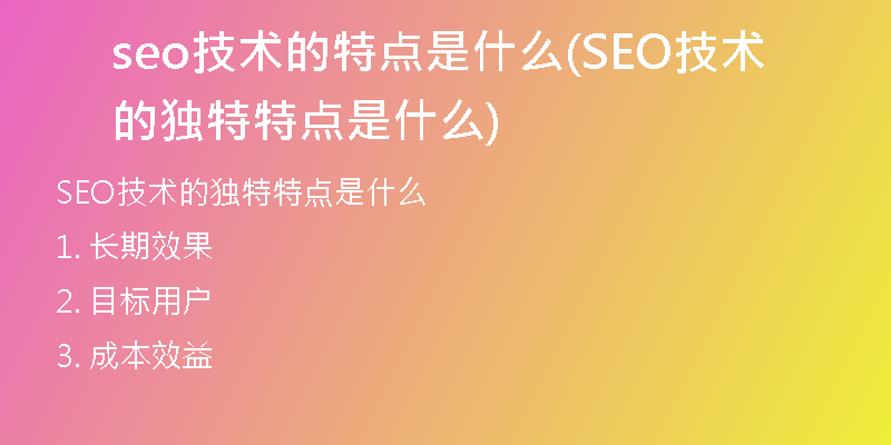 seo技术的特点是什么(SEO技术的独特特点是什么)