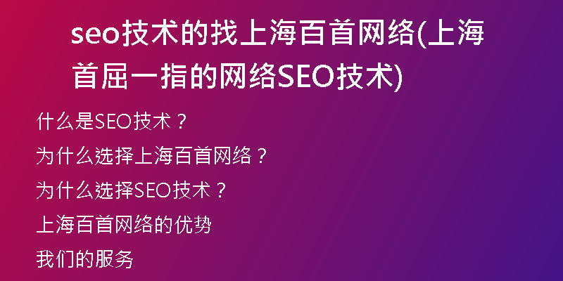 seo技术的找上海百首网络(上海首屈一指的网络SEO技术)
