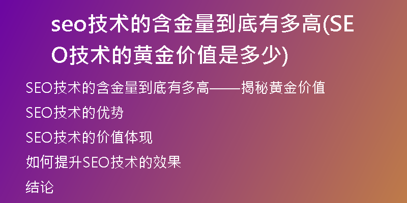 seo技术的含金量到底有多高(SEO技术的黄金价值是多少)