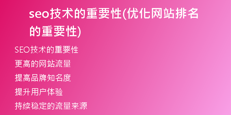 seo技术的重要性(优化网站排名的重要性)