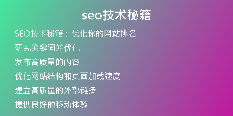 seo技术秘籍