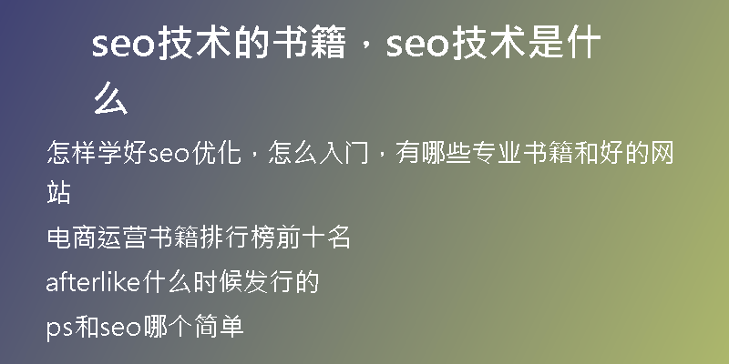 seo技术的书籍，seo技术是什么