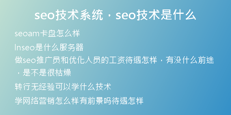 seo技术系统,seo技术是什么