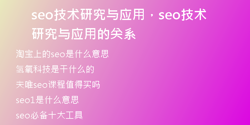 seo技术研究与应用，seo技术研究与应用的关系