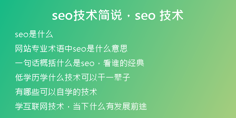 seo技术简说，seo 技术