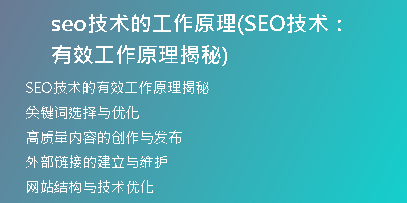 seo技术的工作原理(SEO技术：有效工作原理揭秘)