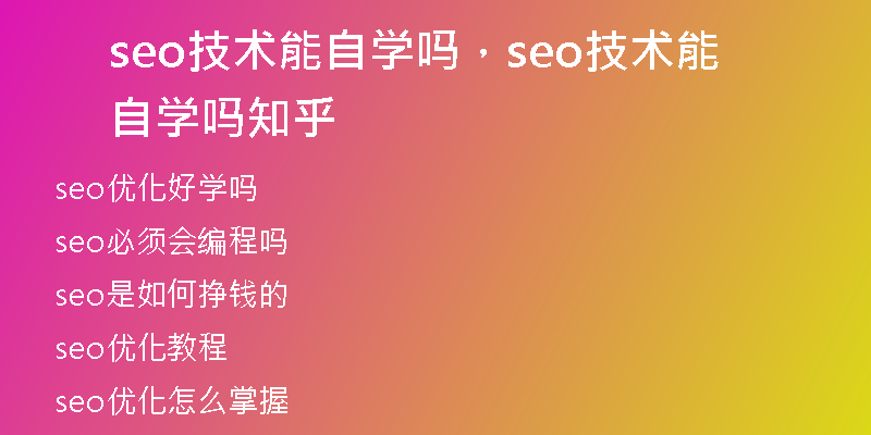 seo技术能自学吗，seo技术能自学吗知乎