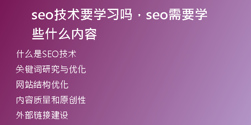 seo技术要学习吗，seo需要学些什么内容