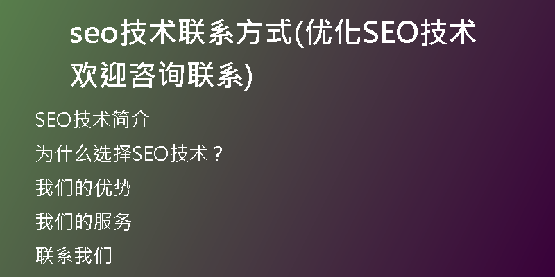 seo技术联系方式(优化SEO技术 欢迎咨询联系)
