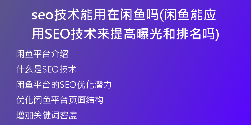 seo技术能用在闲鱼吗(闲鱼能应用SEO技术来提高曝光和排名吗)