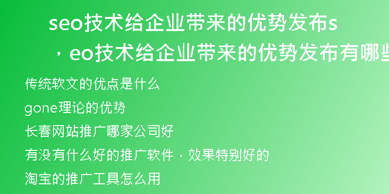 seo技术给企业带来的优势发布，seo技术给企业带来的优势发布有哪些