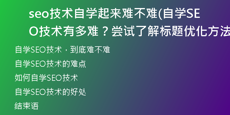seo技术自学起来难不难(自学SEO技术有多难？尝试了解标题优化方法)