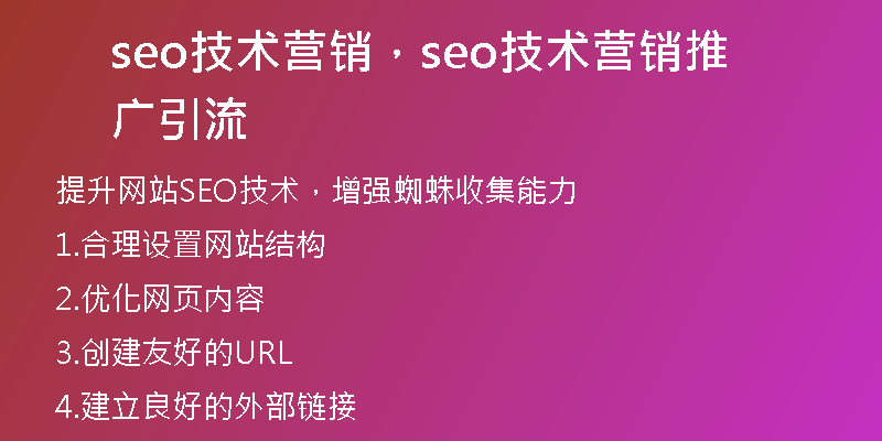 seo技术营销，seo技术营销推广引流