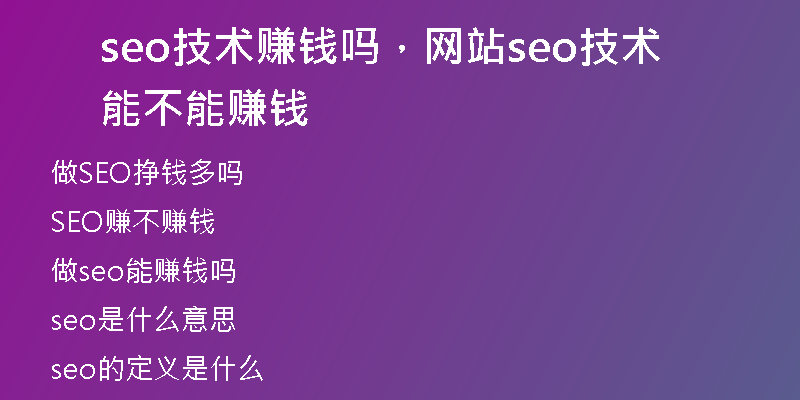 seo技术赚钱吗，网站seo技术能不能赚钱