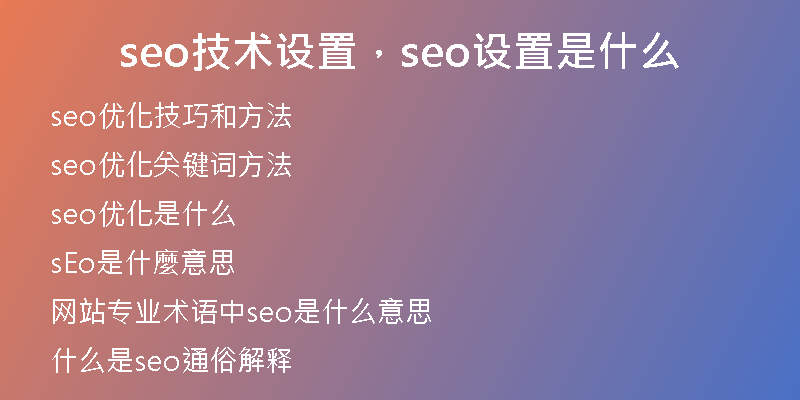 seo技术设置，seo设置是什么