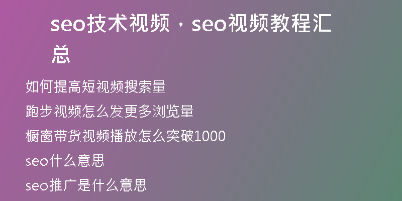 seo技术视频，seo视频教程汇总