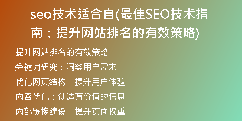 seo技术适合自(最佳SEO技术指南：提升网站排名的有效策略)