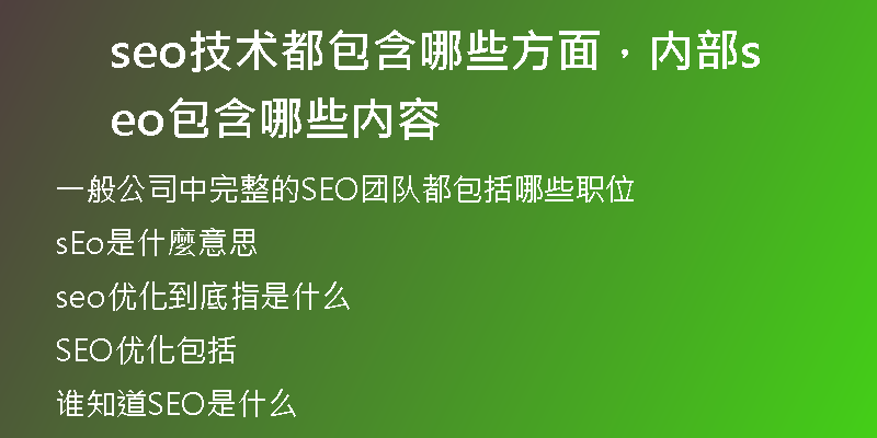 seo技术都包含哪些方面，内部seo包含哪些内容