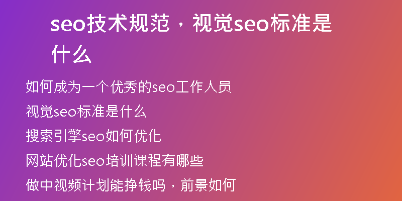 seo技术规范，视觉seo标准是什么