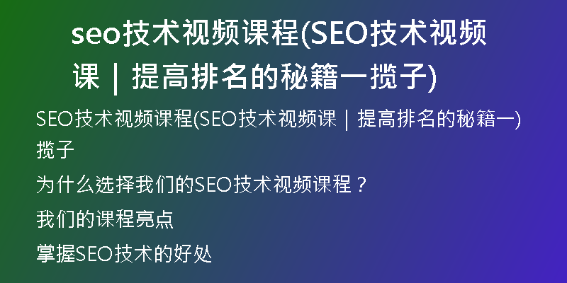 seo技术视频课程(SEO技术视频课｜提高排名的秘籍一揽子)