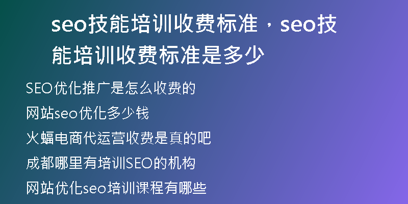 seo技能培训收费标准,seo技能培训收费标准是多少