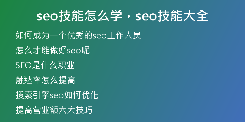 seo技能怎么学，seo技能大全