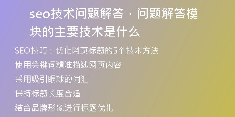 seo技术问题解答，问题解答模块的主要技术是什么