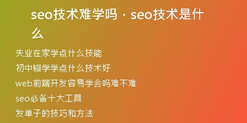 seo技术难学吗，seo技术是什么