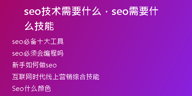 seo技术需要什么，seo需要什么技能