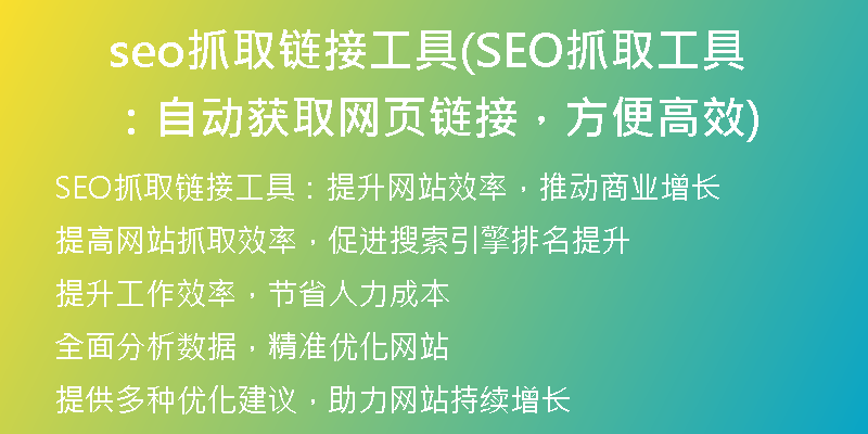 seo抓取链接工具(SEO抓取工具：自动获取网页链接，方便高效)