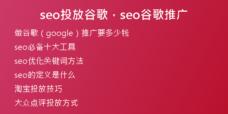 seo投放谷歌，seo谷歌推广