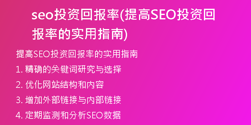 seo投资回报率(提高SEO投资回报率的实用指南)