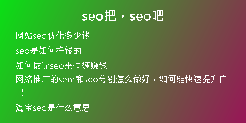 seo把，seo吧