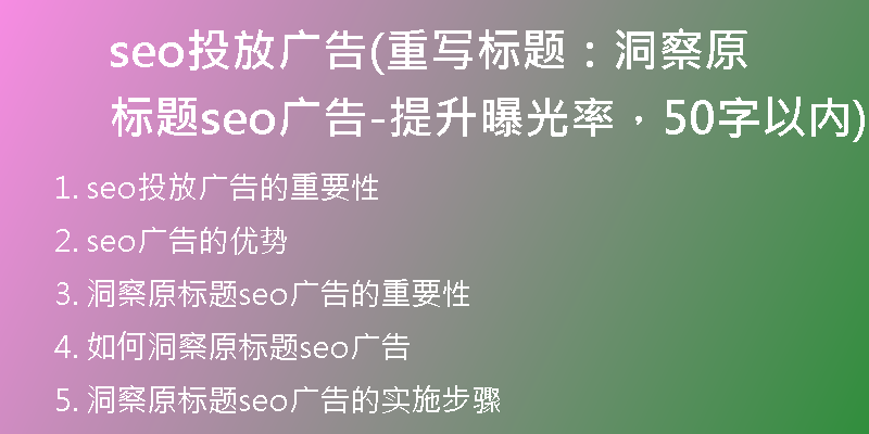 seo投放广告(重写标题：洞察原标题seo广告-提升曝光率，50字以内)