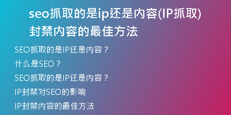 seo抓取的是ip还是内容(IP抓取封禁内容的最佳方法)