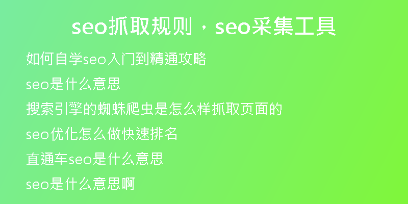 seo抓取规则,seo采集工具