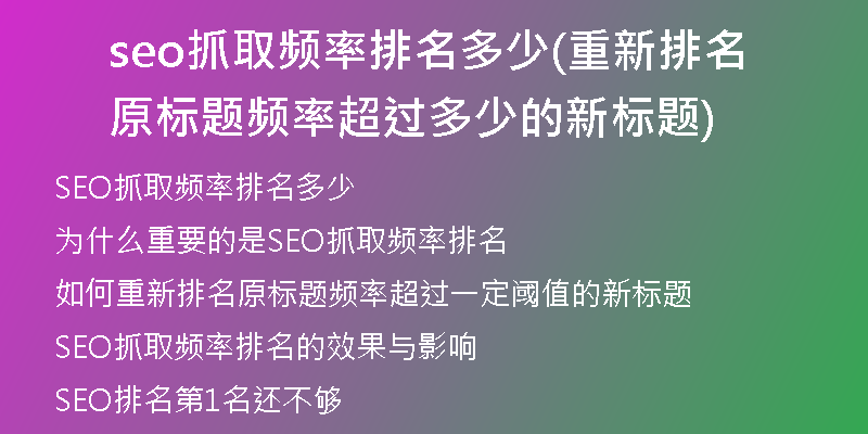 seo抓取频率排名多少(重新排名原标题频率超过多少的新标题)