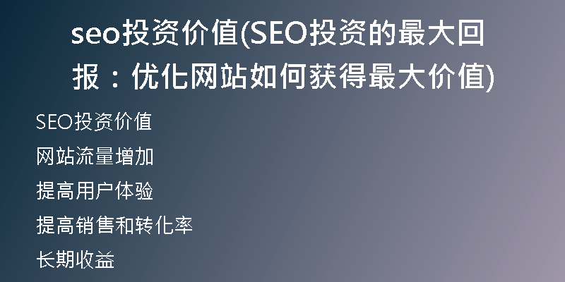 seo投资价值(SEO投资的最大回报：优化网站如何获得最大价值)