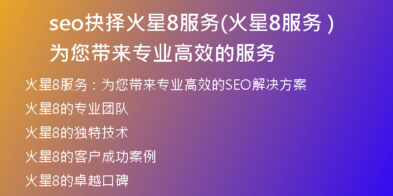 seo抉择火星8服务(火星8服务 为您带来专业高效的服务)