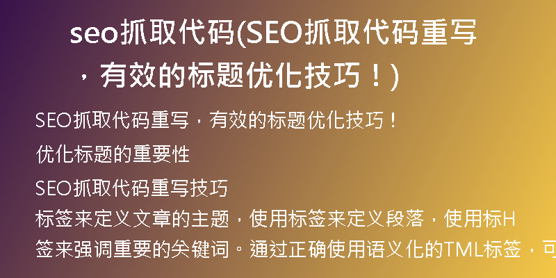 seo抓取代码(SEO抓取代码重写，有效的标题优化技巧！)